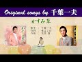 かすみ草 FULL Original songs by 千葉一夫