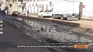 ارتفاع عدد الوفيات في عدن في ظل انتشار الحميات واستمرار ركود مياه الأمطار