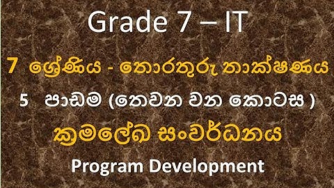 Grade 7 IT - (ක්‍රමලේඛ සංවර්ධනය -3 කොටස )