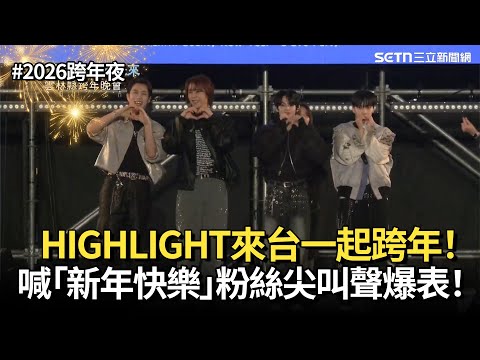 【2026跨年夜】HIGHLIGHT來台一起跨年！用中文喊「新年快樂」 經典曲《Shadow》、《Shock》LIGHT尖叫聲爆表！｜三立娛樂星聞