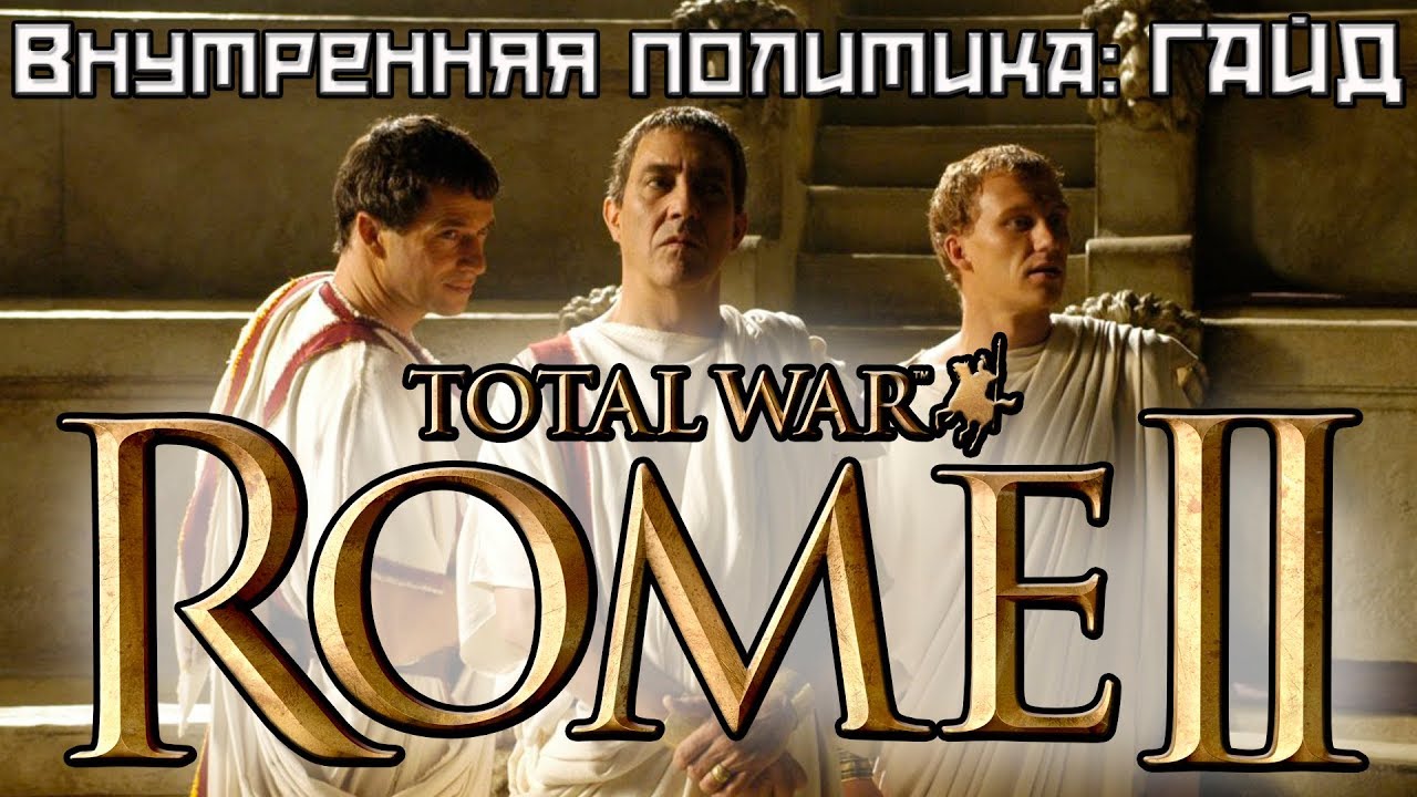 romeo Гайд по внутренней политике Rome 2 Total War.