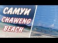 Пляжи Самуи - Chaweng Beach / Пляж Чавенг - Таиланд