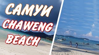 Пляжи Самуи - Chaweng Beach / Пляж Чавенг - Таиланд