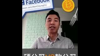 Bitcoin硬分叉軟分叉傻傻分不清🤔