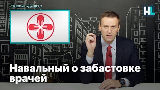 Навальный о забастовке врачей в Новгородской области