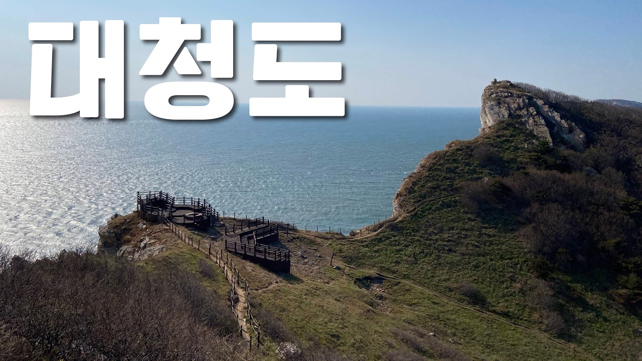 대청도~백령도 여행 실패‼️. ⛴️배 타고 갈 때 주의할 것⚠️