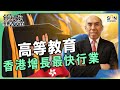 高等教育 香港增長最快行業︱譚新強世界ZOOM︱Sun Channel︱20231223