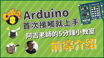 【教學】Arduino首次接觸就上手 5分鐘小教室_前導介紹