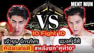 [คอมเมนต์] หลังชก(คู่ที่10) l เจ้าขุน จักรภัทร vs แบงค์ ธิติ l รายการ 10 fight 10