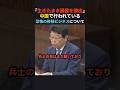 【衝撃】中国で日々行われている、恐ろしい行為について【北村晴男】#政治 #shorts #ショート