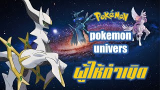 Pokemon univers EP1 : ผู้ให้กำเนิด