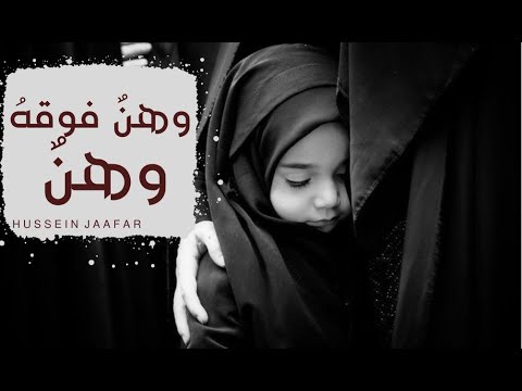 وهن فوق ه وهن ٢٠٢٠ القارئ حسين جعفر      