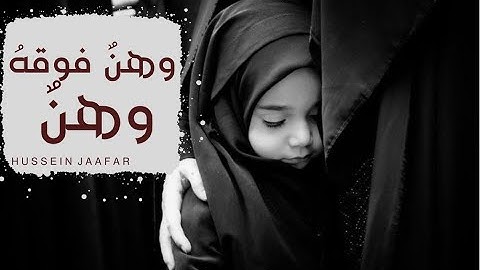 وهنٌ فوقَه وهن | ٢٠٢٠| القارئ حسين جعفر| Hussein jaafar | Weakness above the weakness