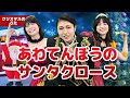 あわてんぼうのサンタクロース【一緒に踊ろう】ぽかぽか保育園