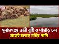 সুনামগঞ্জে ভারী বৃষ্টি ও পাহাড়ি ঢল, বেড়েই চলছে নদীর পানি | Sunamganj | Flood | Ekattor TV