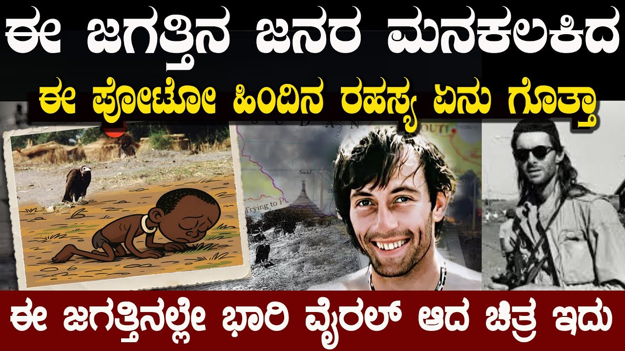 ಈ ಪೋಟೋ ತೆಗೆದವನು ಈ ಜಗತ್ತಲೇ ಫೇಮಸ್ ಆದ ಆದ್ರೆ ಅದೇ ಅವನ ಜೀವನದ ಕೊನೆಯ ಪೋಟೊ ಆಗಿದ್ದು ಯಾಕೆ ?
