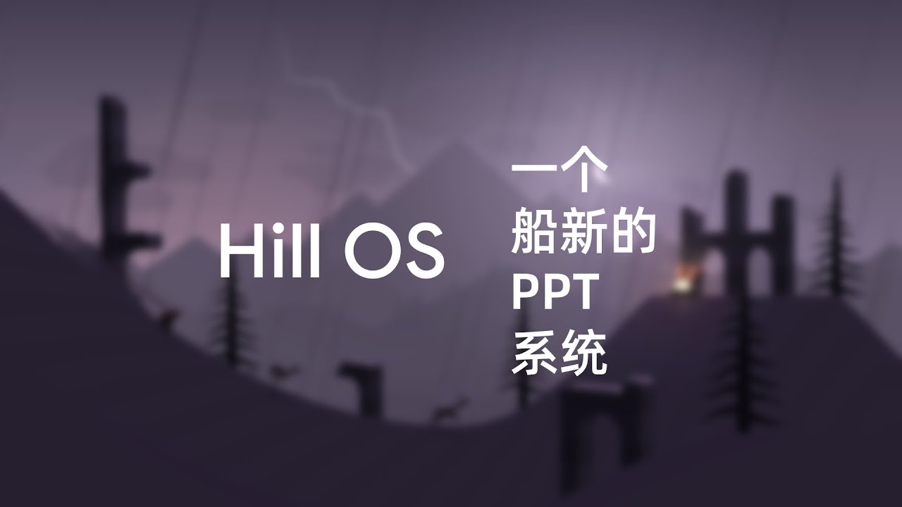 [Time consuming 4 days / 1080P60] Hill OS, a new PPT system you have never seen before