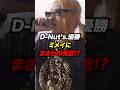 D-Nut's.がミメイにまさかの発言！？