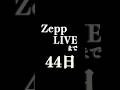 【あと44日】ZeppプレデビューLIVE開催!