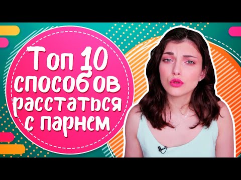 Как РАССТАТЬСЯ С ПАРНЕМ? ТОП 10 способов