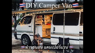 🇹🇭DIY Camper van🇹🇭 แปลงโฉมรถตู้เก่าๆเป็นรถบ้าน สไตล์คนงบน้อย