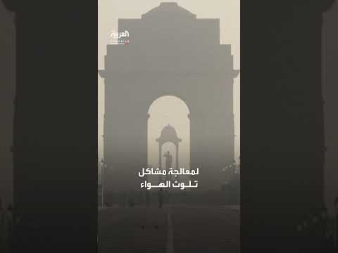 حظر تزويد السيارات القديمة بالوقود في العاصمة الهندية لمكافحة التلوث