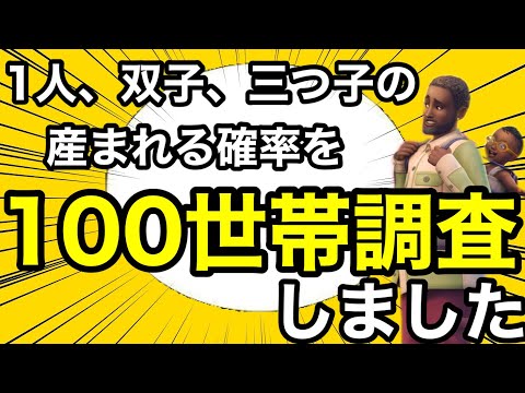 【シムズ4】赤ちゃんが産まれる確率を100世帯調査‼︎1人双子三つ子はどのくらいの確率で産まれるのか⁉︎【sims4】