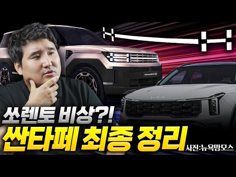 🔥중형 SUV 최초 3단계 HDP 탑재🔥 싼타페 풀체인지 출시전 대박 정보 싹 다 공개합니다