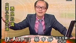20150914 1330 蔡中錚 法人錚言