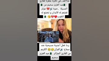 شاااهد...في تلاوة عطرة للقارئ عبد العزيز سحيم من المسيلة #algerie #fypシ #instagram