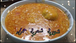 طريقة عمل شوربة شعرية حمراء _ اسهل الطرق و المكونات _شهية لذيذة _فلوكات و طبخات زمن