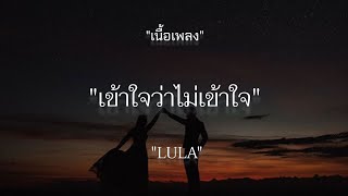 เข้าใจว่าไม่เข้าใจ - LULA (เนื้อเพลง)