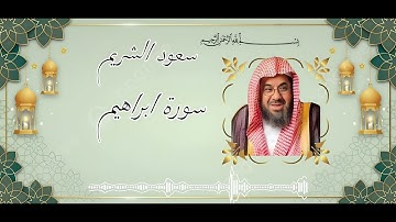 سورة ابراهيم كاملة فضيلة الشيخ #سعود_الشريم جودة عالية sourat ibrahim saoud shuraim