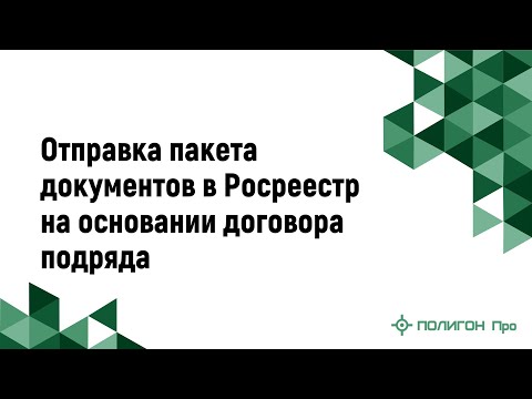 Отправка пакета документов в Росреестр на основании договора подряда