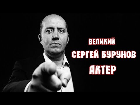 Video: Skuespiller Burunov Sergey: Biografi, Privatliv, Filmografi