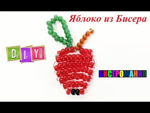 Яблоко из бисера