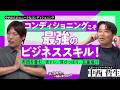 コンディショニングこそ最強のビジネススキル!中西哲生さんにプロアスリートも取り入れている目から鱗のコンディショニング法を伺いました【箕輪厚介の健康になりたい!】