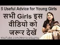 Useful Tips For Girls - Every Girl Should Watch This - Monica Gupta