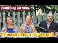 "На скамеечке с подружкой мы сидели вдвоём", (песня под гармонь душевная). Песня на два голоса.