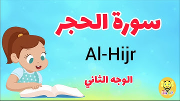 سورة الحجر/ الوجه الثاني- Surah Al-hijr