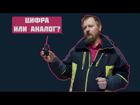 Цифровые и аналоговые радиостанции