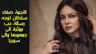 النجمة صفاء سلطان توجه رسالة حب مؤثرة الى جمهورها والى سوريا