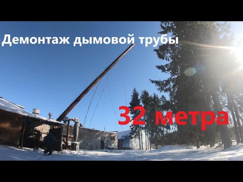 Демонтаж дымовой трубы 32 метра