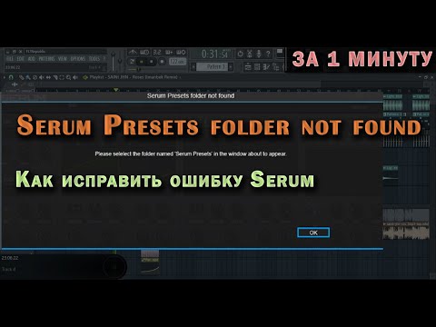Как исправить ошибку Serum "Alert could not find 'Serum presets' folder"