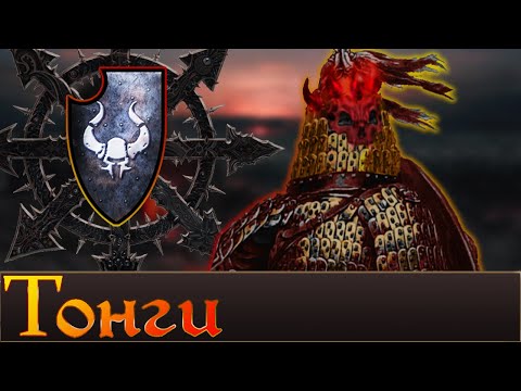 Видео: Тонги | История Воинов и Племен Хаоса. Total War Warhammer 3.