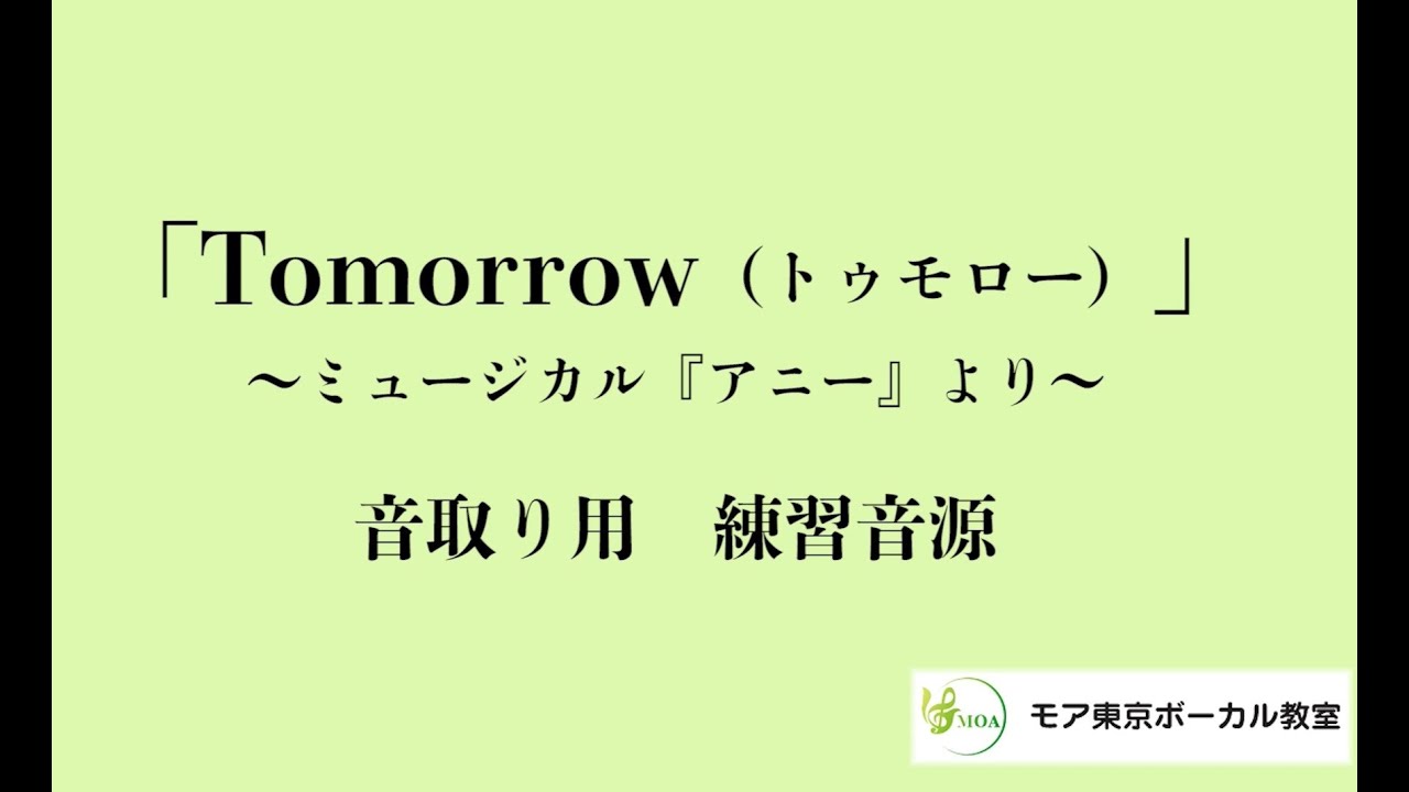 トゥモロー Tomorrow アニー Annie より 音取りが上達への近道 練習用 カラオケ音源 ピアノ伴奏音源 日本語歌詞あり Youtube トゥモロー Tomorrow アニー Annie より 音取りが上達への近道 練習用 カラオケ音源 ピアノ伴奏音源 日本語歌詞あり Youtube