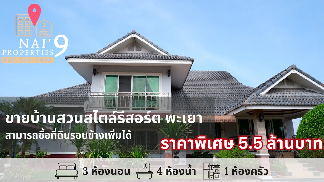 EP226: บ้านสวยสไตล์รีสอร์ท พะเยา (สามารถซื้อที่ดินรอบข้างเพิ่มได้ )