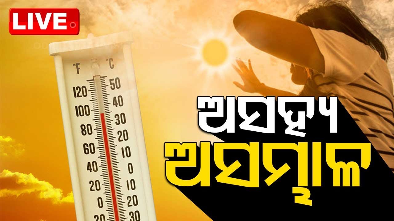 Live | ଅସହ୍ୟ ଅସମ୍ଭାଳ | Heatwave | Weather Update | Odisha