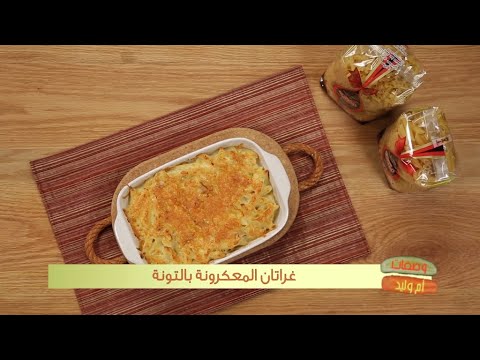 فيديو: غراتان المعكرونة