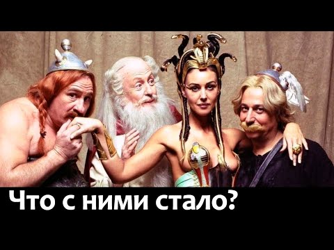 Видео: Что стало с актерами фильма Астерикс и Обеликс